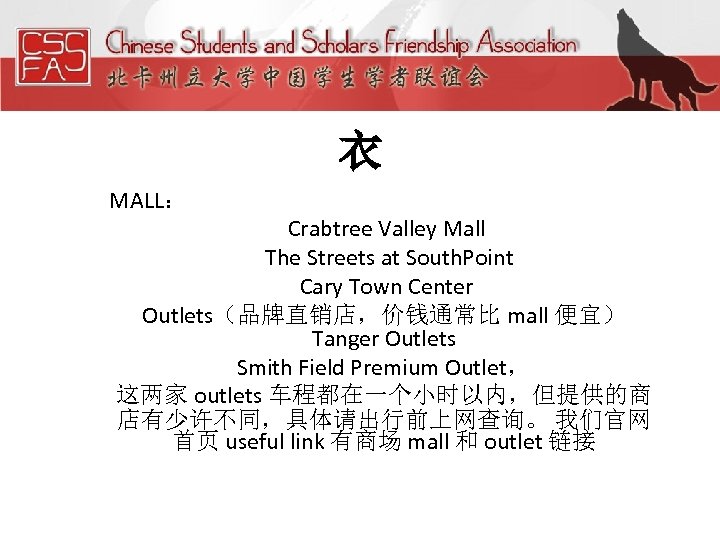 衣 MALL： Crabtree Valley Mall The Streets at South. Point Cary Town Center Outlets（品牌直销店，价钱通常比