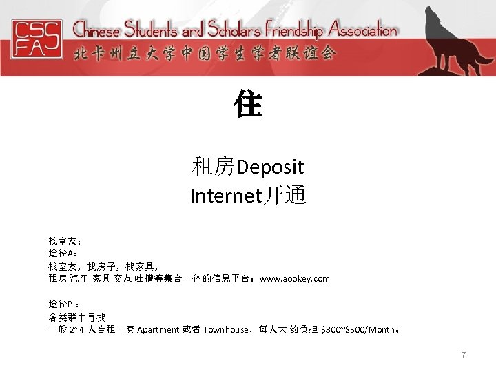 住 租房Deposit Internet开通 找室友： 途径A： 找室友，找房子，找家具， 租房 汽车 家具 交友 吐槽等集合一体的信息平台：www. aookey. com 途径B