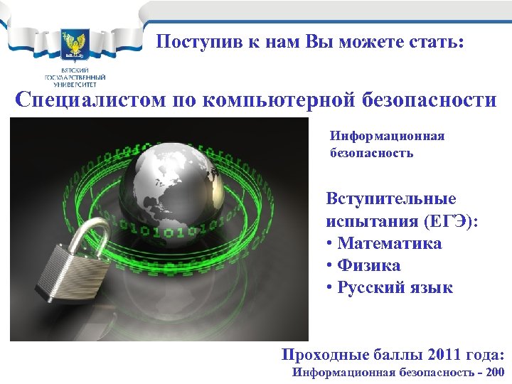 Поступив к нам Вы можете стать: Специалистом по компьютерной безопасности Информационная безопасность Вступительные испытания