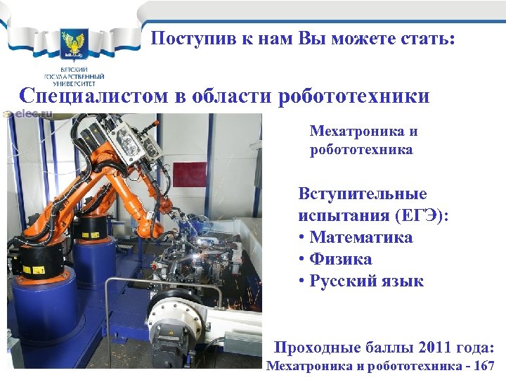 Поступив к нам Вы можете стать: Специалистом в области робототехники Мехатроника и робототехника Вступительные