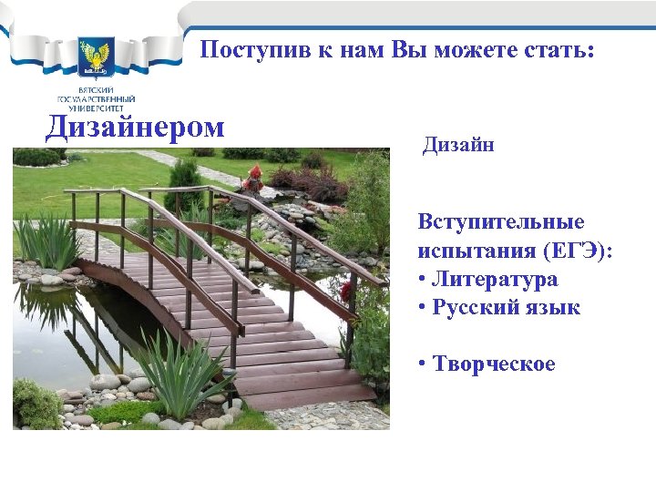 Поступив к нам Вы можете стать: Дизайнером Дизайн Вступительные испытания (ЕГЭ): • Литература •