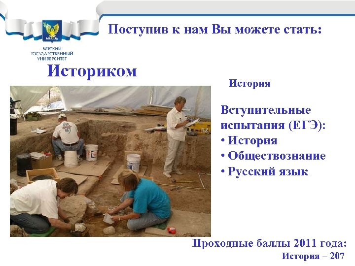 Поступив к нам Вы можете стать: Историком История Вступительные испытания (ЕГЭ): • История •