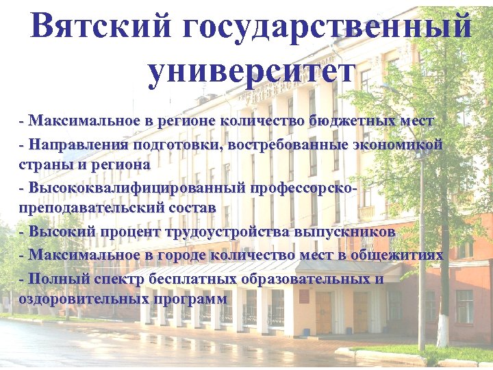 Вятский государственный университет - Максимальное в регионе количество бюджетных мест - Направления подготовки, востребованные