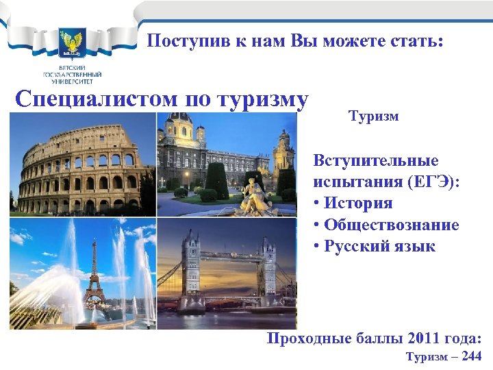 Поступив к нам Вы можете стать: Специалистом по туризму Туризм Вступительные испытания (ЕГЭ): •
