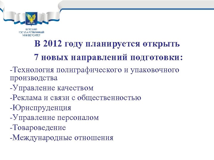 В 2012 году планируется открыть 7 новых направлений подготовки: -Технология полиграфического и упаковочного производства