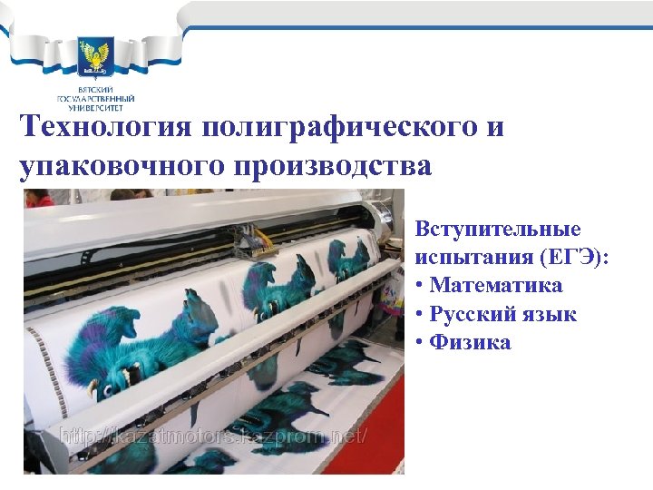 Технология полиграфического и упаковочного производства Вступительные испытания (ЕГЭ): • Математика • Русский язык •