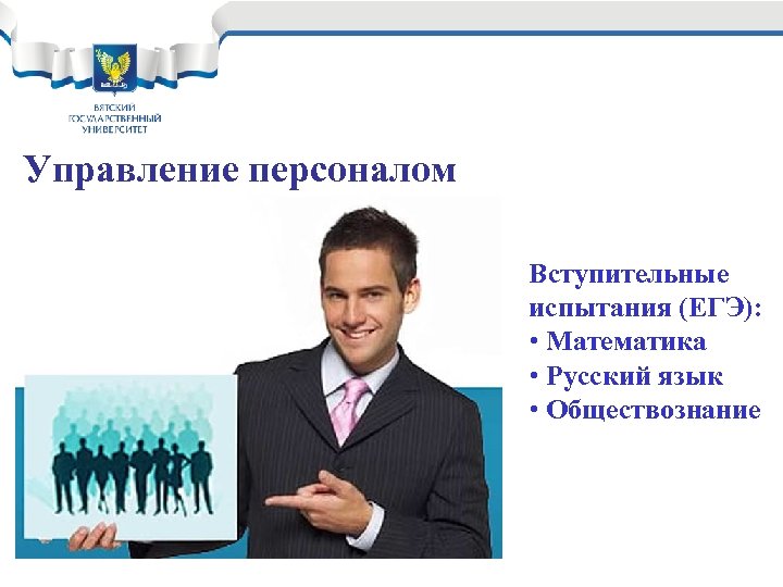 Управление персоналом Вступительные испытания (ЕГЭ): • Математика • Русский язык • Обществознание 