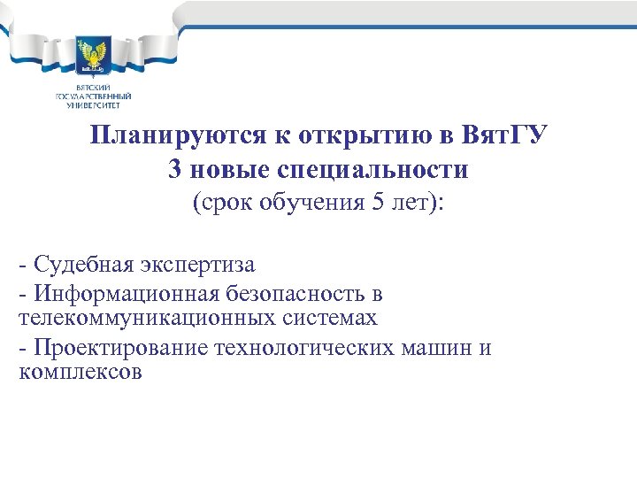 Планируются к открытию в Вят. ГУ 3 новые специальности (срок обучения 5 лет): -