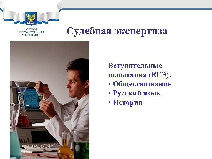 Судебная экспертиза Вступительные испытания (ЕГЭ): • Обществознание • Русский язык • История 