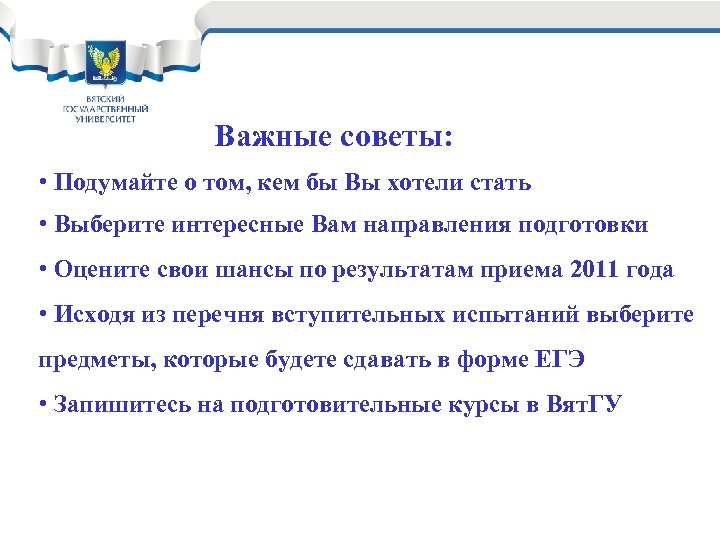 Важные советы: • Подумайте о том, кем бы Вы хотели стать • Выберите интересные
