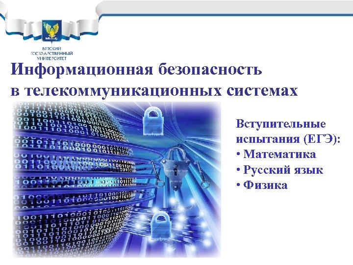 Information security презентация