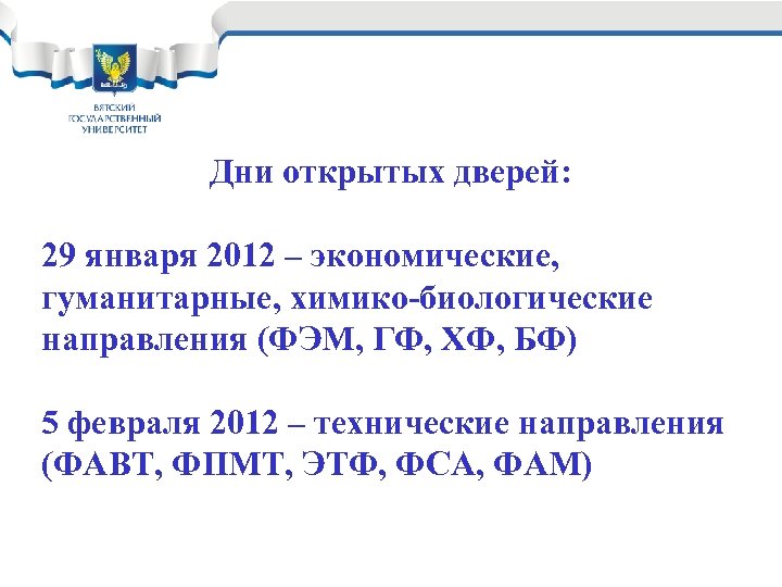 Дни открытых дверей: 29 января 2012 – экономические, гуманитарные, химико-биологические направления (ФЭМ, ГФ, ХФ,