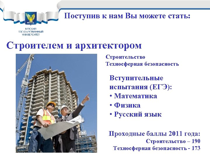 Поступив к нам Вы можете стать: Строителем и архитектором Строительство Техносферная безопасность Вступительные испытания