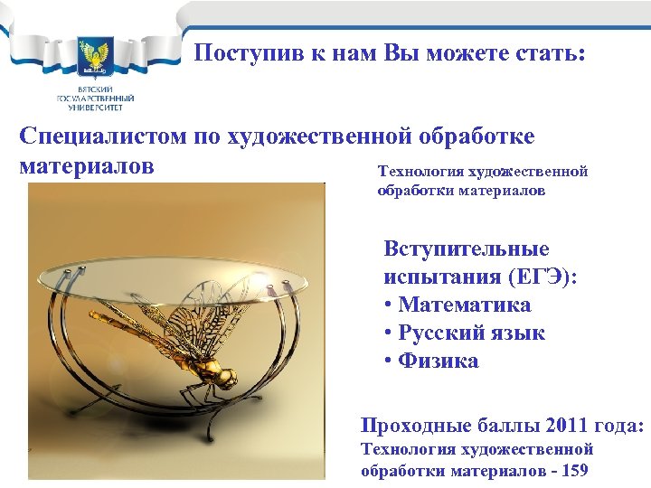 Поступив к нам Вы можете стать: Специалистом по художественной обработке материалов Технология художественной обработки