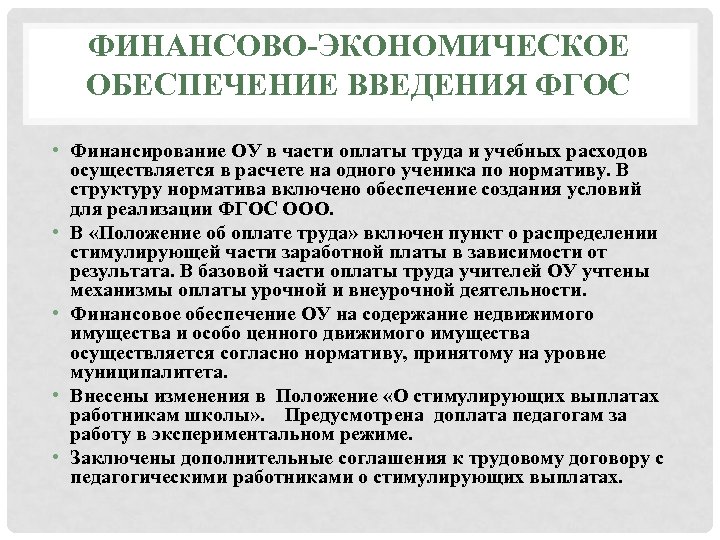 ФИНАНСОВО-ЭКОНОМИЧЕСКОЕ ОБЕСПЕЧЕНИЕ ВВЕДЕНИЯ ФГОС • Финансирование ОУ в части оплаты труда и учебных расходов