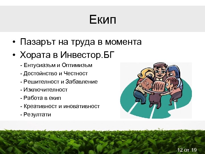 Екип • Пазарът на труда в момента • Хората в Инвестор. БГ - Ентусиазъм