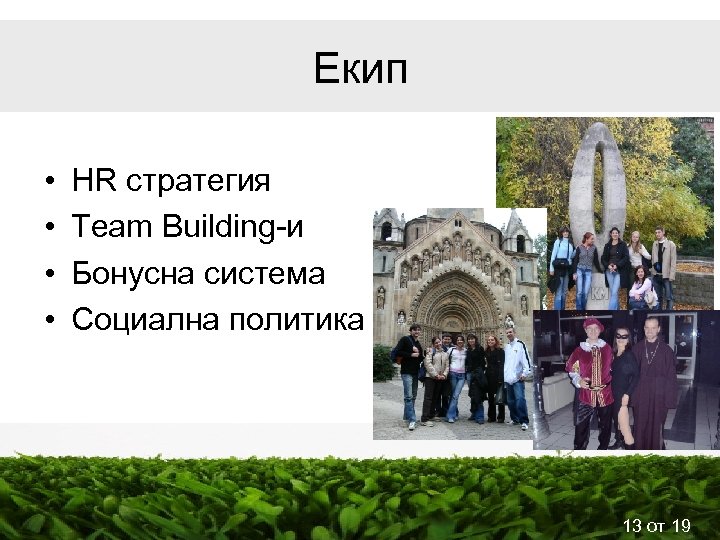 Екип • • HR стратегия Теam Building-и Бонусна система Социална политика 13 от 19