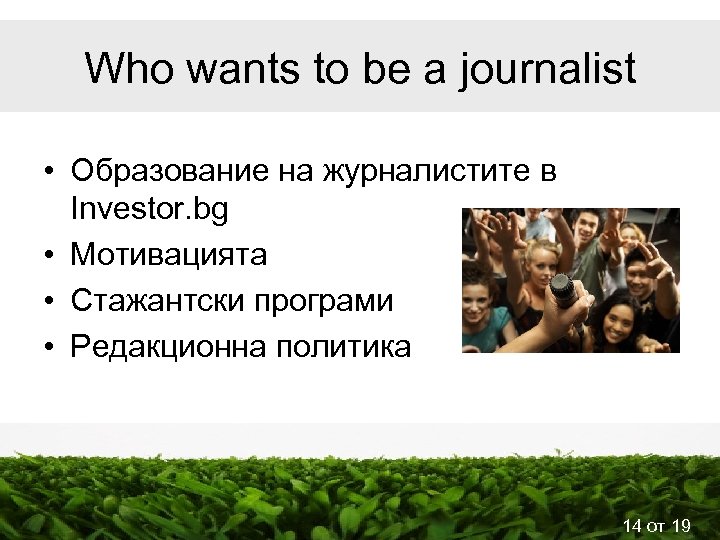 Who wants to be a journalist • Образование на журналистите в Investor. bg •