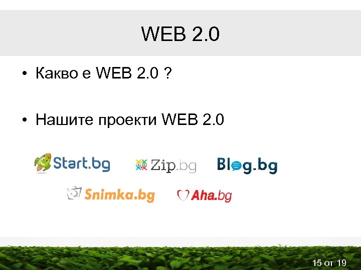WEB 2. 0 • Какво е WEB 2. 0 ? • Нашите проекти WEB