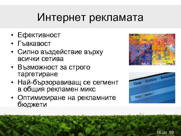 Интернет рекламата • Ефективност • Гъвкавост • Силно въздействие върху всички сетива • Възможност
