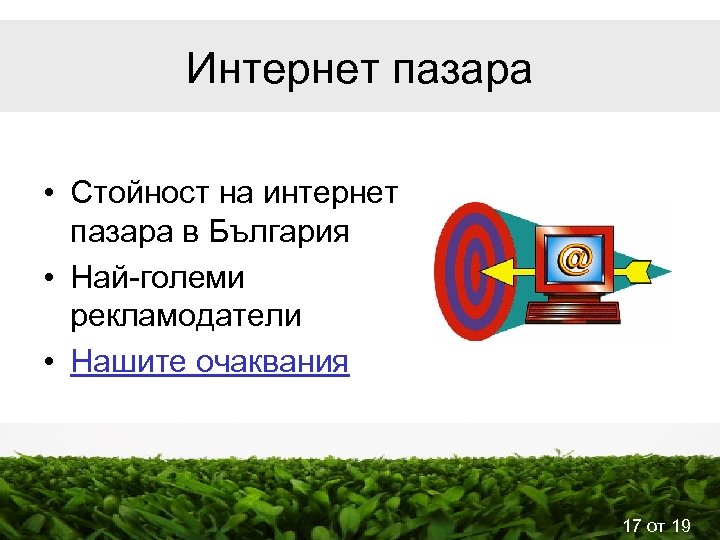 Интернет пазара • Стойност на интернет пазара в България • Най-големи рекламодатели • Нашите