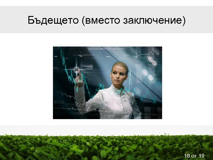 Бъдещето (вместо заключение) 18 от 19 