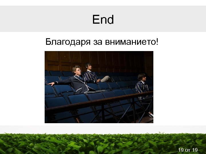 End Благодаря за вниманието! 19 от 19 