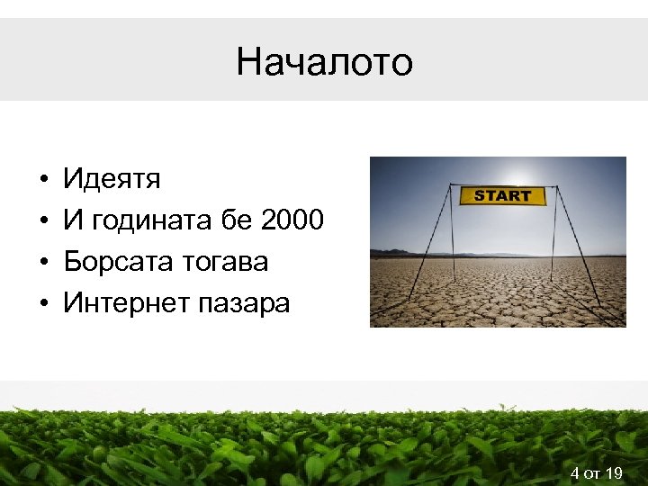 Началото • • Идеятя И годината бе 2000 Борсата тогава Интернет пазара 4 от