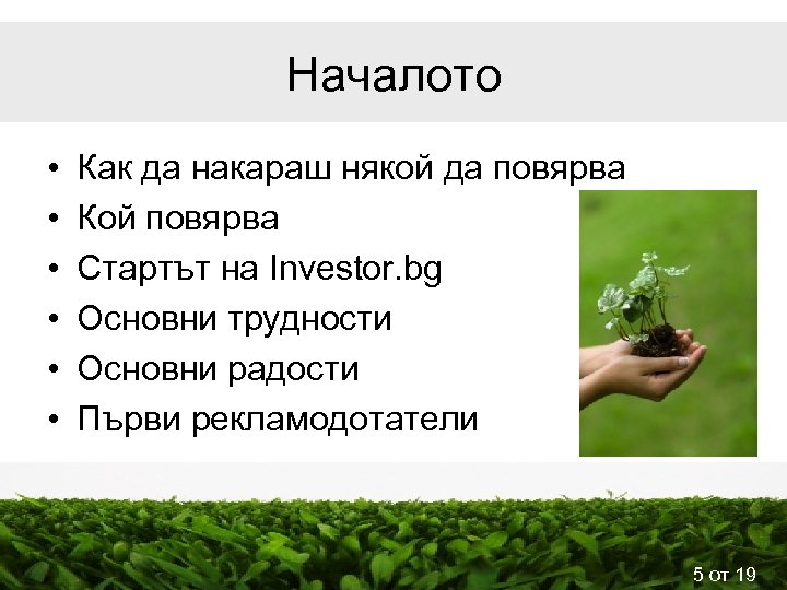 Началото • • • Как да накараш някой да повярва Кой повярва Стартът на