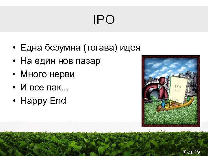 IPO • • • Eдна безумна (тогава) идея На един нов пазар Много нерви