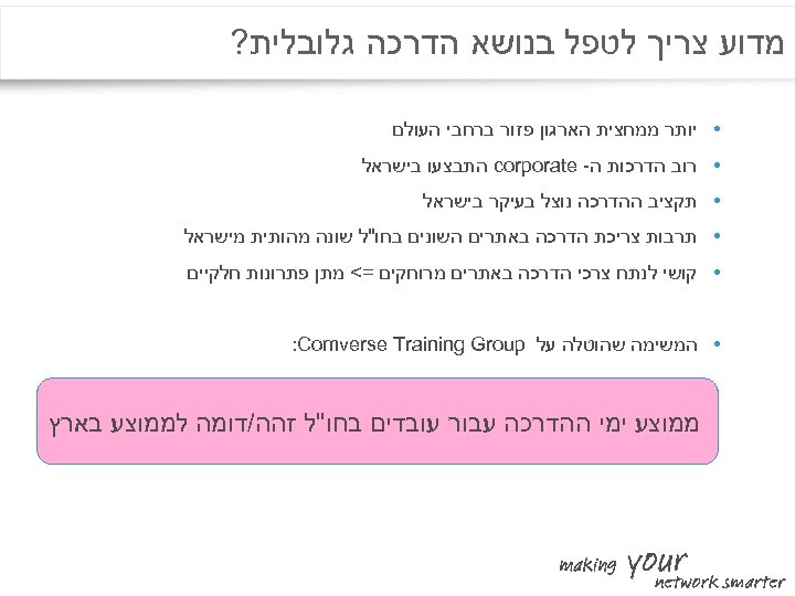  מדוע צריך לטפל בנושא הדרכה גלובלית? • יותר ממחצית הארגון פזור ברחבי העולם