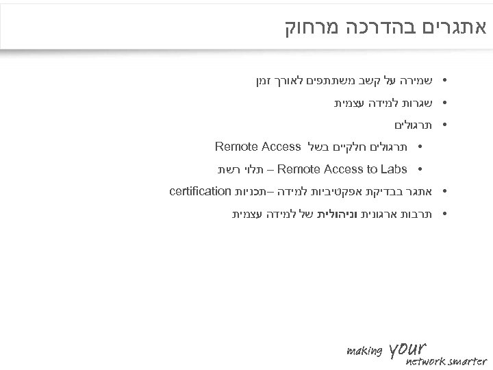  אתגרים בהדרכה מרחוק • שמירה על קשב משתתפים לאורך זמן • שגרות למידה