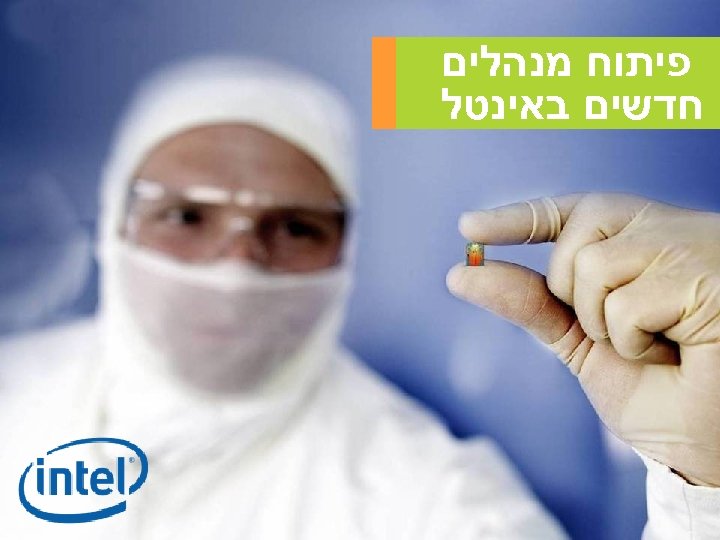  פיתוח מנהלים חדשים באינטל 38 Information Security Level 2 - Sensitive. © 2008