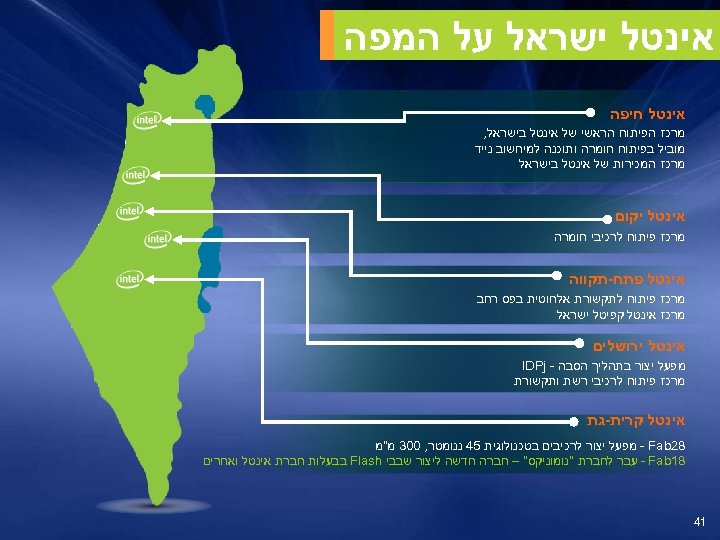  אינטל ישראל על המפה אינטל חיפה מרכז הפיתוח הראשי של אינטל בישראל, מוביל