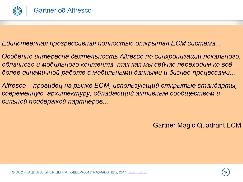  Gartner об Alfresco Единственная прогрессивная полностью открытая ECM система. . . Особенно интересна