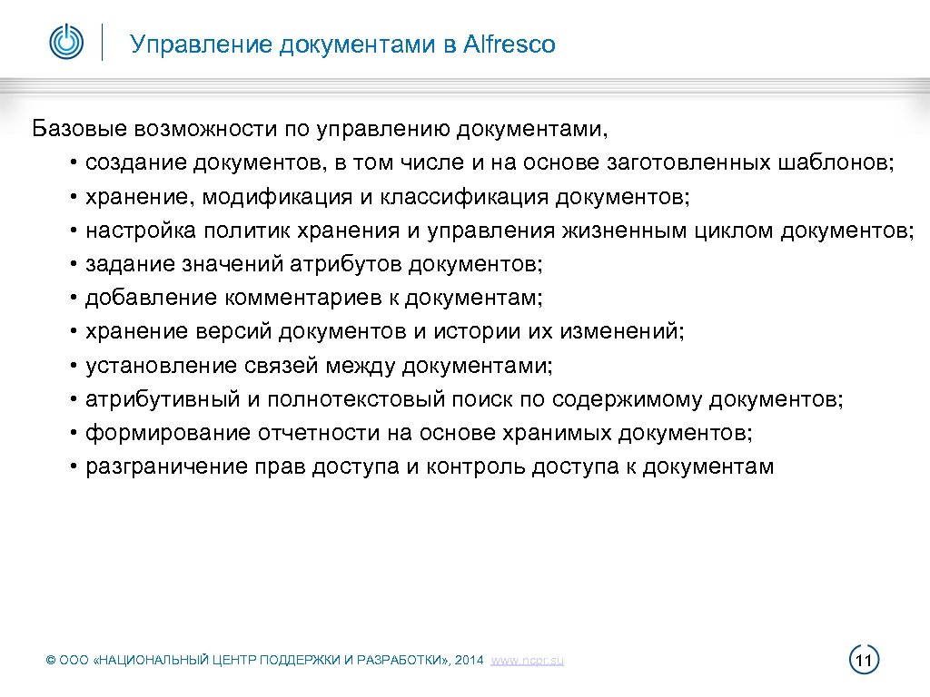 Управление документами в Alfresco Базовые возможности по управлению документами, • создание документов, в том