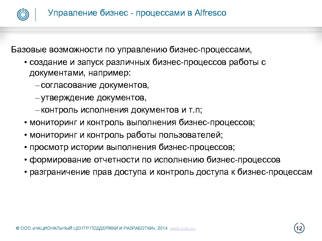 Управление бизнес - процессами в Alfresco Базовые возможности по управлению бизнес-процессами, • создание и