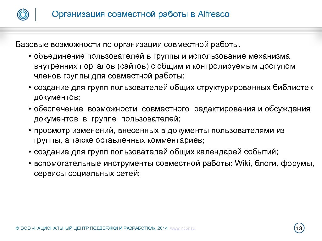 Организация совместной работы в Alfresco Базовые возможности по организации совместной работы, • объединение пользователей