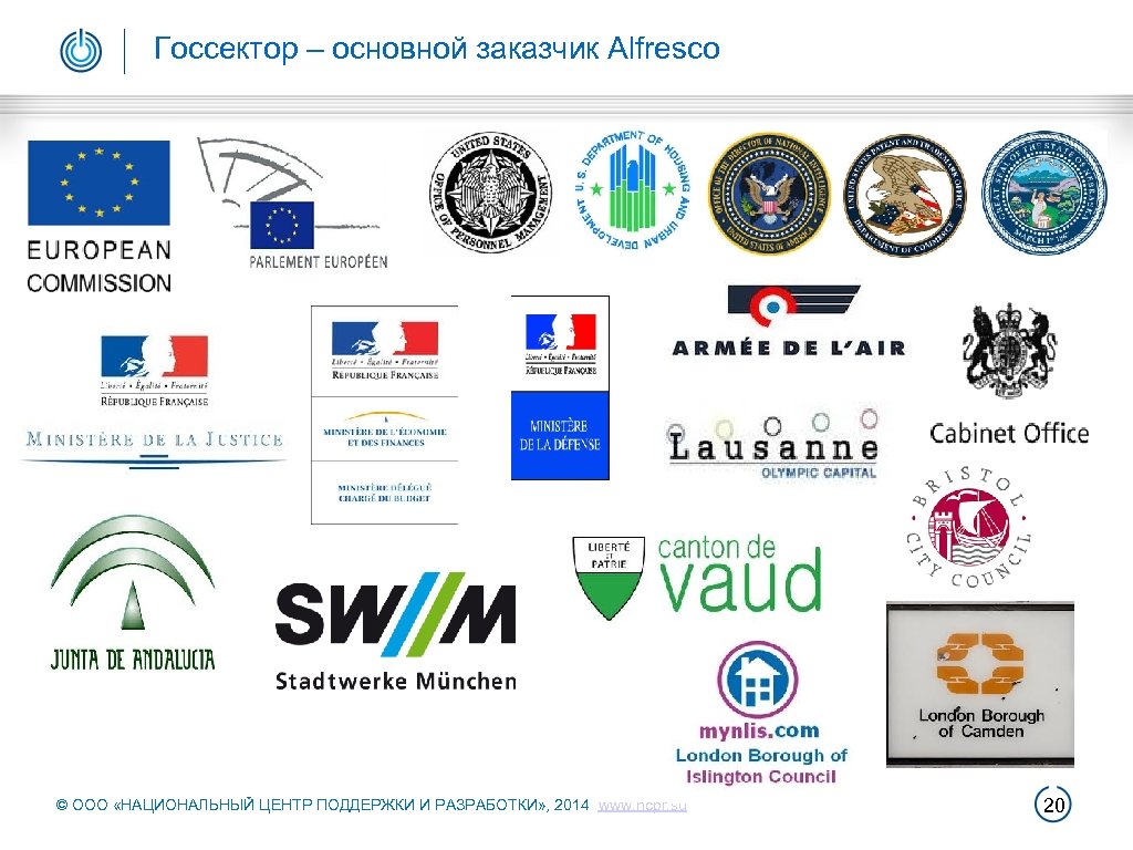 Госсектор – основной заказчик Alfresco © ООО «НАЦИОНАЛЬНЫЙ ЦЕНТР ПОДДЕРЖКИ И РАЗРАБОТКИ» , 2014
