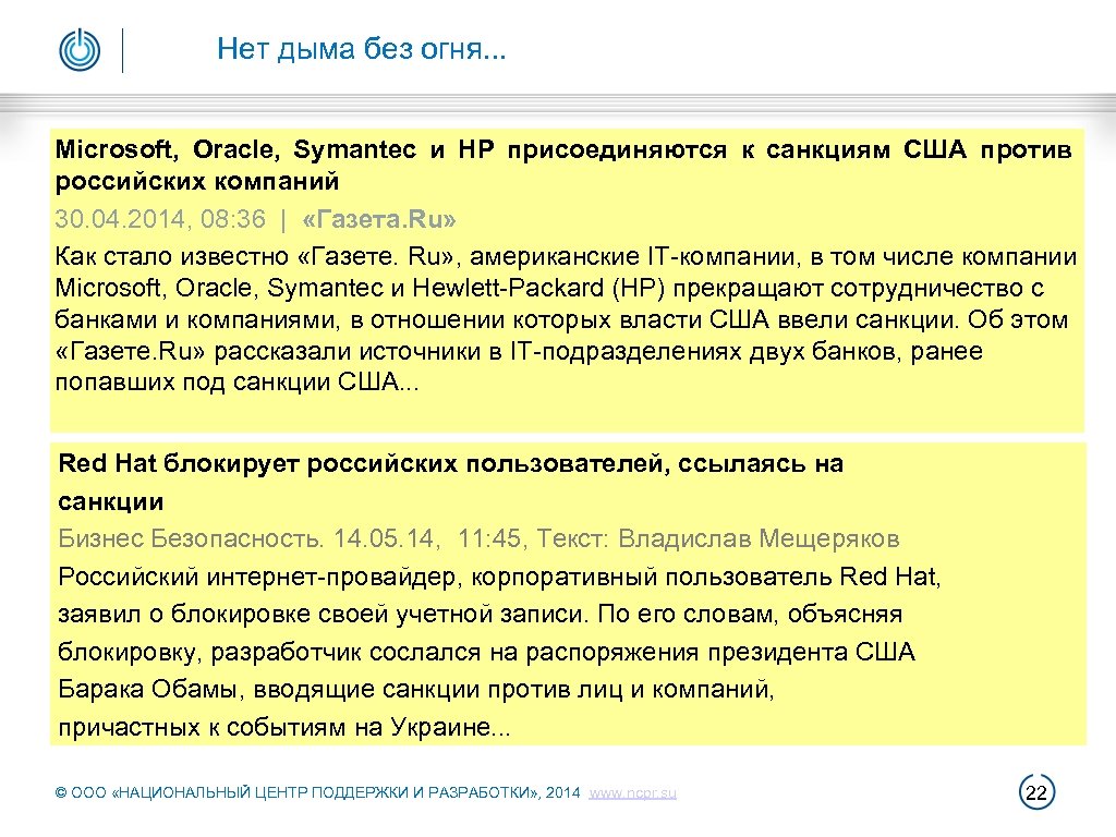 Нет дыма без огня. . . Microsoft, Oracle, Symantec и HP присоединяются к санкциям