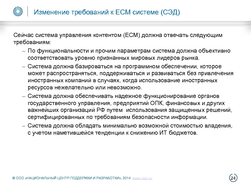 Изменение требований к ЕСМ системе (СЭД) Сейчас система управления контентом (ECM) должна отвечать следующим