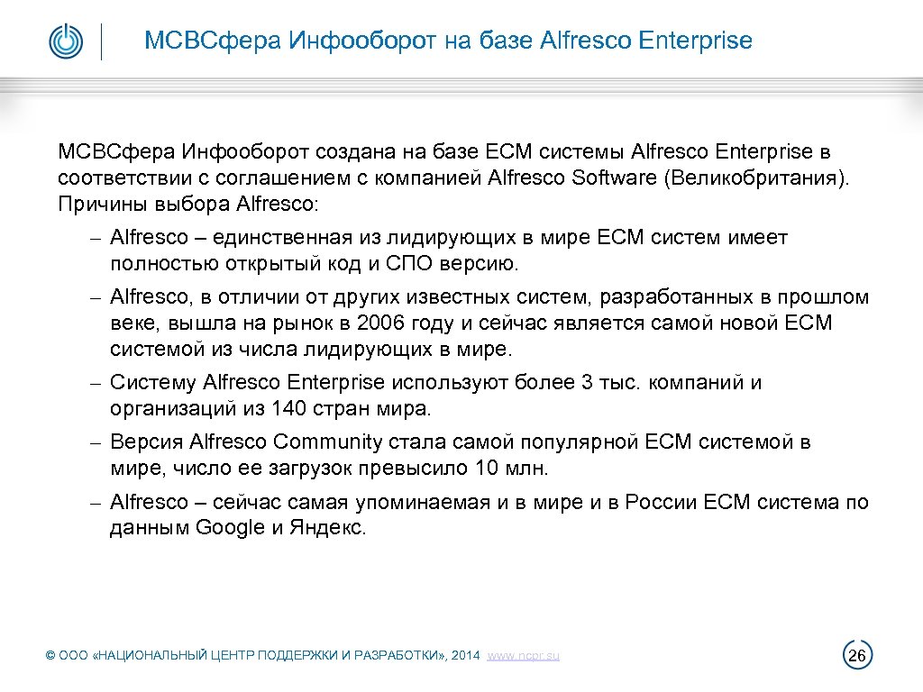МСВСфера Инфооборот на базе Alfresco Enterprise МСВСфера Инфооборот создана на базе ECM системы Alfresco