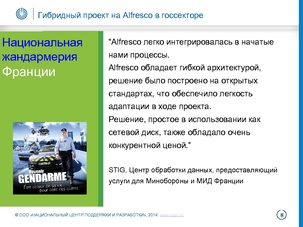 Гибридный проект на Alfresco в госсекторе Национальная жандармерия Франции “Alfresco легко интегрировалась в начатые