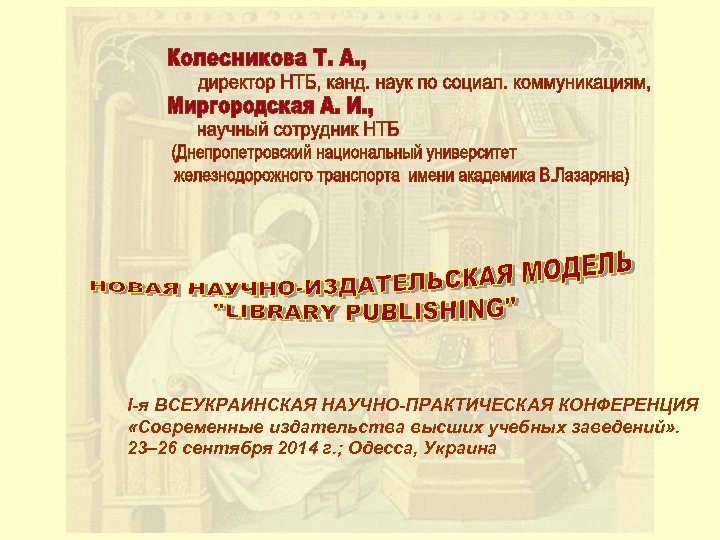 І-я ВСЕУКРАИНСКАЯ НАУЧНО-ПРАКТИЧЕСКАЯ КОНФЕРЕНЦИЯ «Современные издательства высших учебных заведений» . 23– 26 сентября 2014