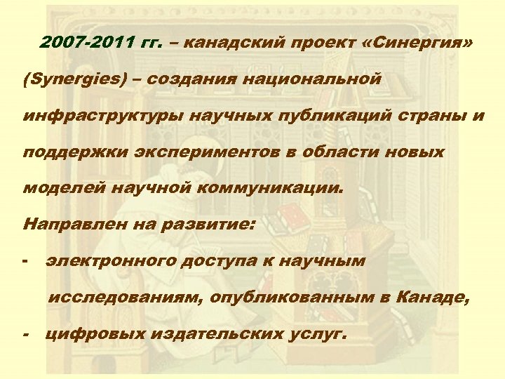 2007 -2011 гг. – канадский проект «Синергия» (Synergies) – создания национальной инфраструктуры научных публикаций