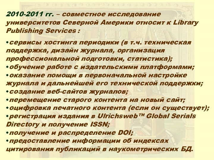 2010 -2011 гг. – совместное исследование университетов Северной Америки относит к Library Publishing Services