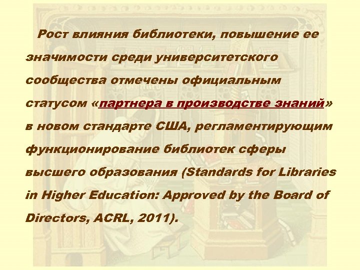 Рост влияния библиотеки, повышение ее значимости среди университетского сообщества отмечены официальным статусом «партнера в