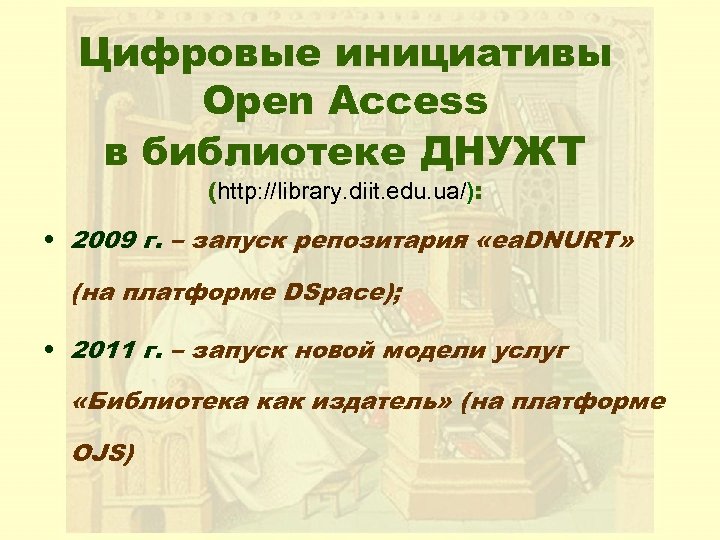 Цифровые инициативы Open Access в библиотеке ДНУЖТ (http: //library. diit. edu. ua/): • 2009