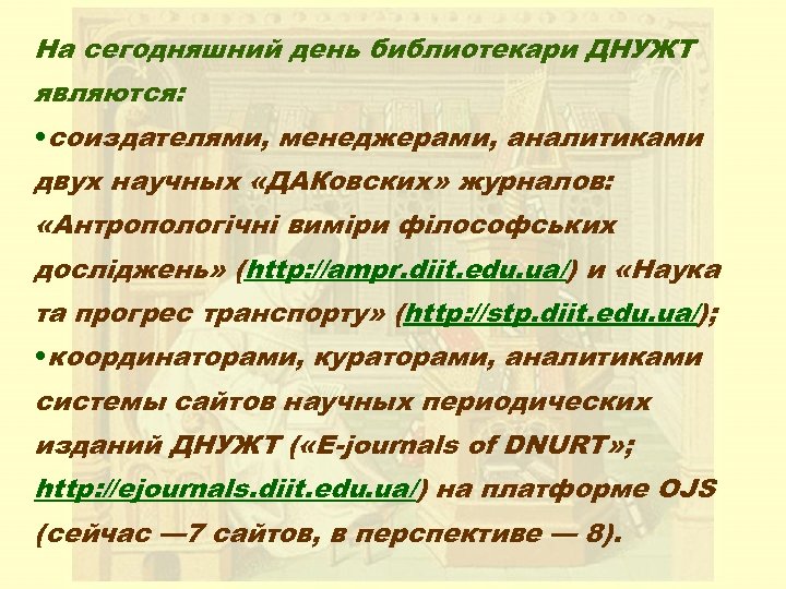 На сегодняшний день библиотекари ДНУЖТ являются: • соиздателями, менеджерами, аналитиками двух научных «ДАКовских» журналов: