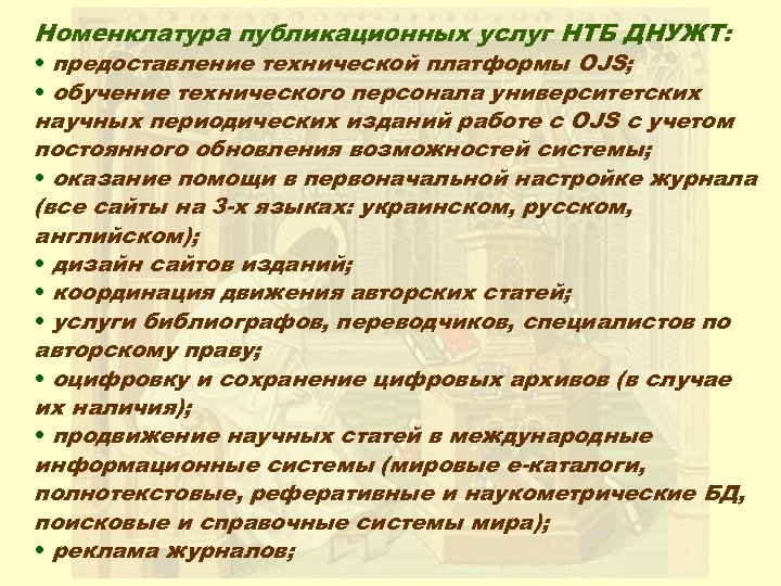 Номенклатура публикационных услуг НТБ ДНУЖТ: • предоставление технической платформы OJS; • обучение технического персонала